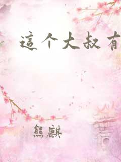 这个大叔有点暖