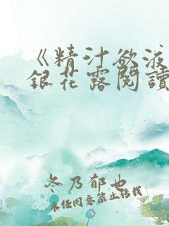 《精汁欲液》金银花露阅读