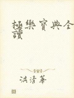 极乐宝典全文阅读