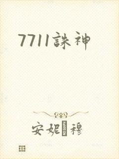 7711诛神
