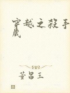 穿越之杀手十二岁