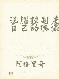 洗脑控制老师成自己的傀儡