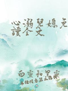 心溺儿媳免费阅读全文