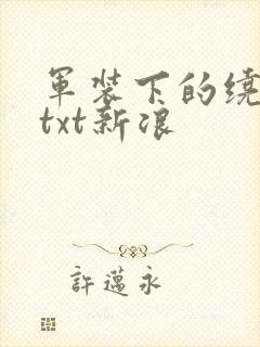 军装下的绕指柔txt新浪