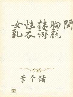 女性抹胸开襟哺乳衣游戏