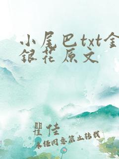 小尾巴txt金银花原文