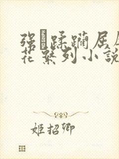 强奷蹂躏屈辱校花系列小说