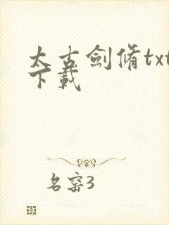 太古剑修txt下载