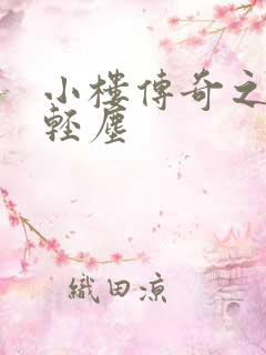 小楼传奇之笑语轻尘