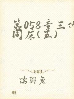 第058章三代同床(五)