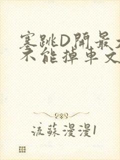 塞跳D开最大挡不能掉车文