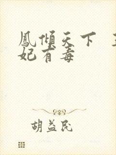 凤倾天下  王妃有毒