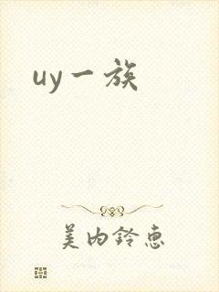 uy一族