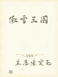 傲雪三国