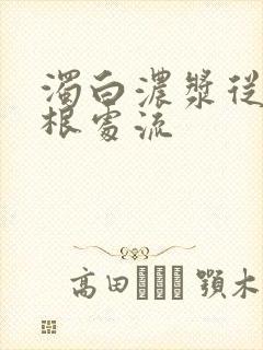 浊白浓浆从大腿根处流