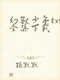 幻兽少年txt全集下载