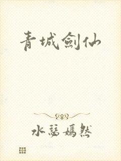 青城剑仙