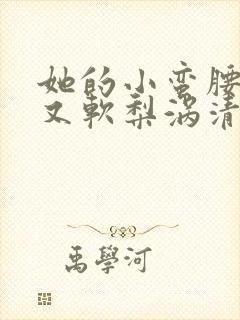 她的小蛮腰又细又软梨涡清甜