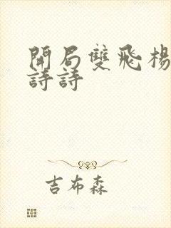 开局双飞杨幂刘诗诗