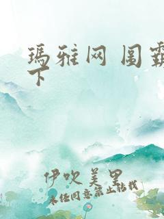 玛雅网 图霸天下