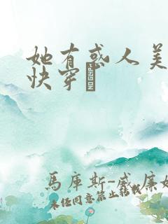 她有惑人美貌〔快穿〕