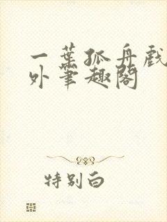 一叶孤舟戏里戏外笔趣阁