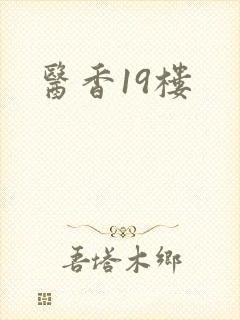 医香19楼