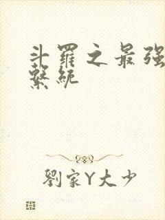 斗罗之最强血脉系统