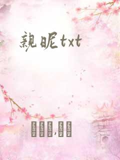 亲昵txt