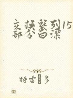 交换系列150部分白洁