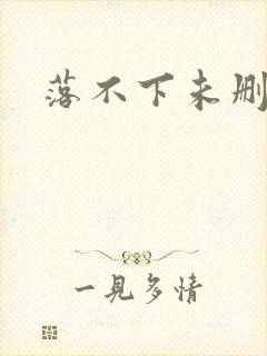 落不下未删减