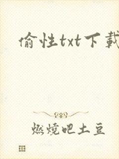 偷性txt下载