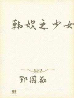 韩娱之少女时代
