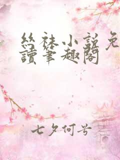 丝袜小说免费阅读笔趣阁