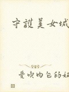 守护美女城