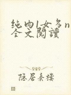 纯肉1女多n男全文阅读