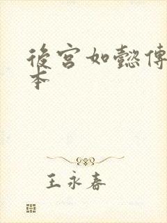 后宫如懿传第三本