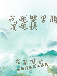 我越哭男朋友速度越快