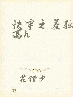 快穿之羞耻游戏高h