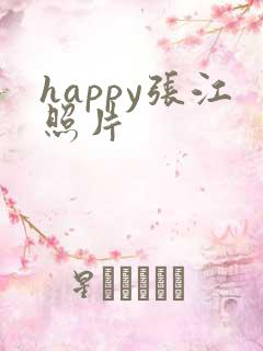 happy张江照片