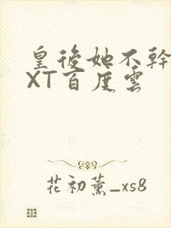 皇后她不干了TXT百度云