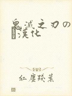 鬼灭之刃のエロス汉化