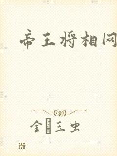 帝王将相网游行