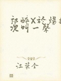 祁醉X于炀撞一次叫一声