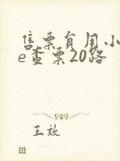 售票员用小xue查票20路