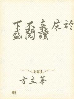 下不来床于糖钱盛阅读
