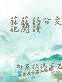 苏苏的公交车日记阅读