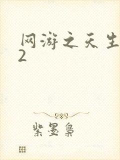 网游之天生废物2