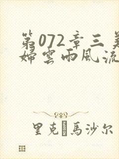 第072章三美妇云雨风流