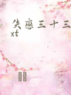 失恋三十三天txt